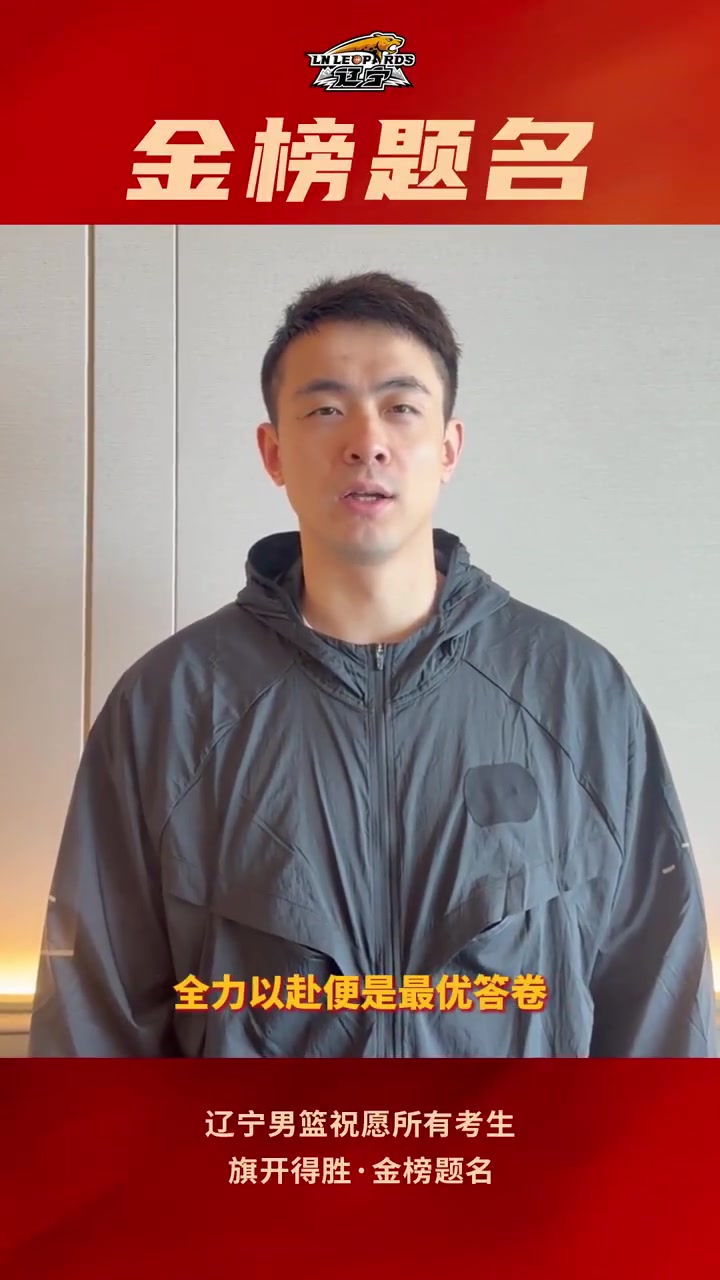 kaiyun-辽宁男篮祝所有高考考生，旗开得胜，金榜题名！